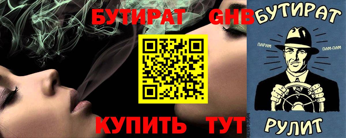 Бутират Butirat Лениногорск
