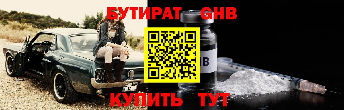 Бутират  Вход с VPN  Лениногорск  БУТИРАТ бутандиол 