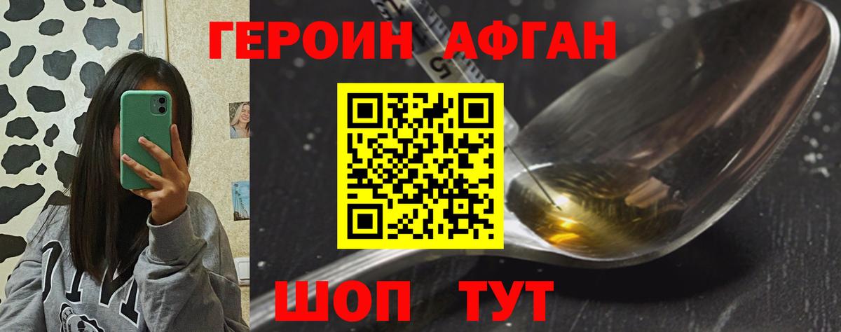 Героин афганец Лениногорск